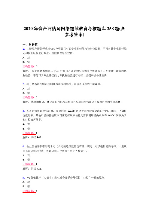 最新资产评估师网络继续教育测试版题库258题(含标准答案)