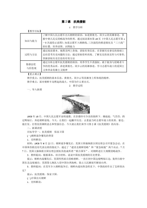 部编版八年级历史下册教案：第2课  抗美援朝