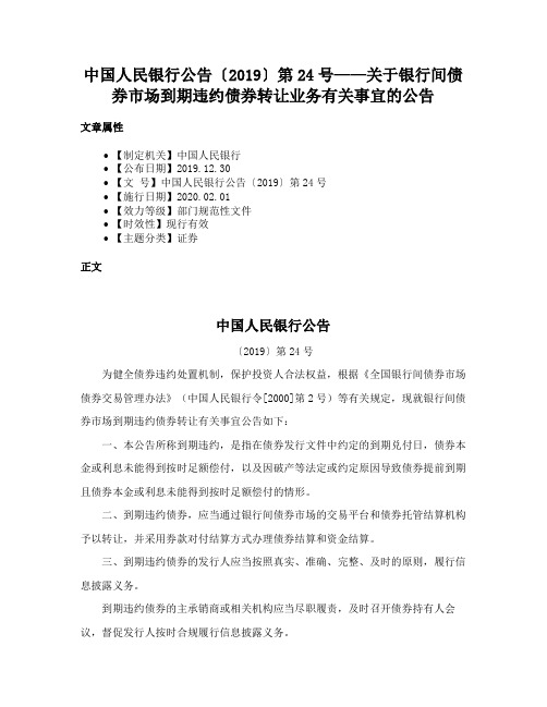 中国人民银行公告〔2019〕第24号——关于银行间债券市场到期违约债券转让业务有关事宜的公告