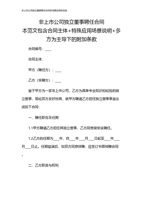 非上市公司独立董事聘任合同多场景应用综合版