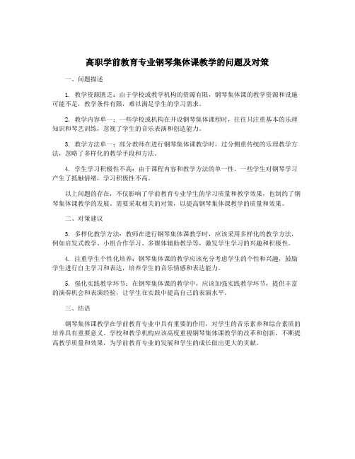 高职学前教育专业钢琴集体课教学的问题及对策