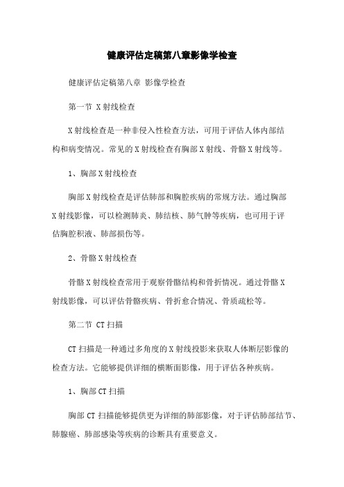 健康评估定稿第八章影像学检查