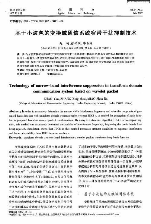 基于小波包的变换域通信系统窄带干扰抑制技术