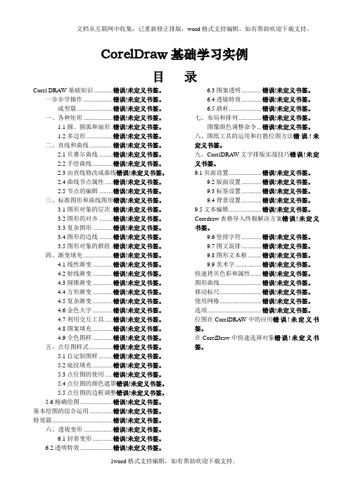 CorelDraw基础学习实例