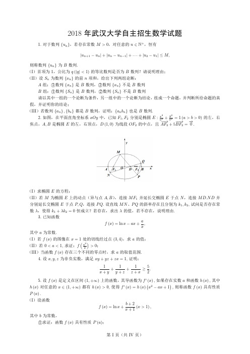 2018年武汉大学自主招生数学试题