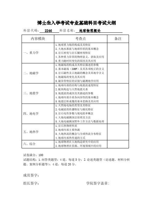 博士生入学考试专业基础科目考试大纲