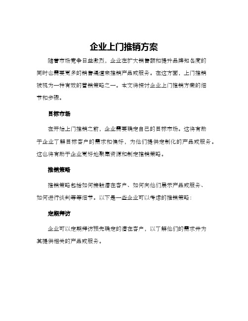 企业上门推销方案