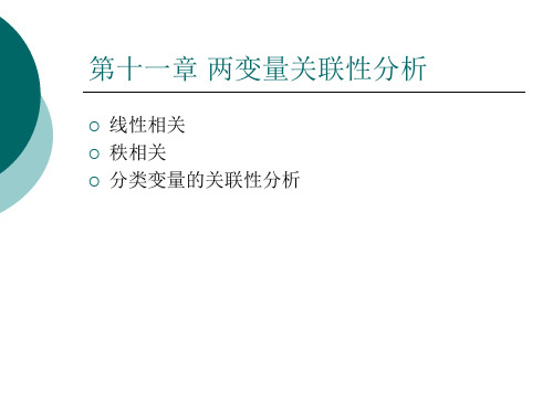 第11章 两变量关联性分析