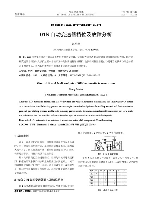 01N自动变速器档位及故障分析