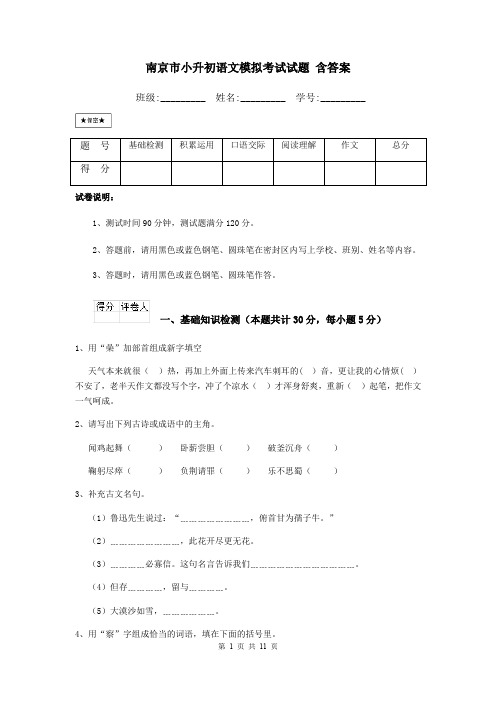 南京市小升初语文模拟考试试题 含答案