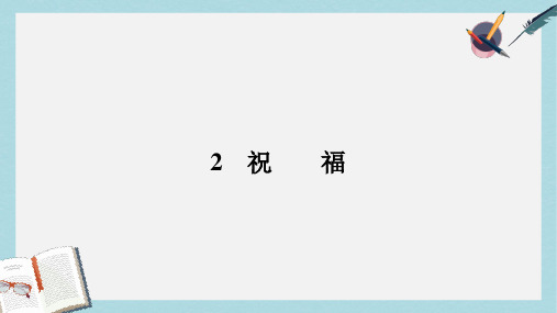 高中语文1.2祝福课件新人教版必修3