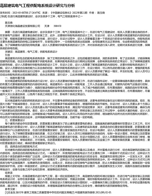 高层建筑电气工程供配电系统设计研究与分析