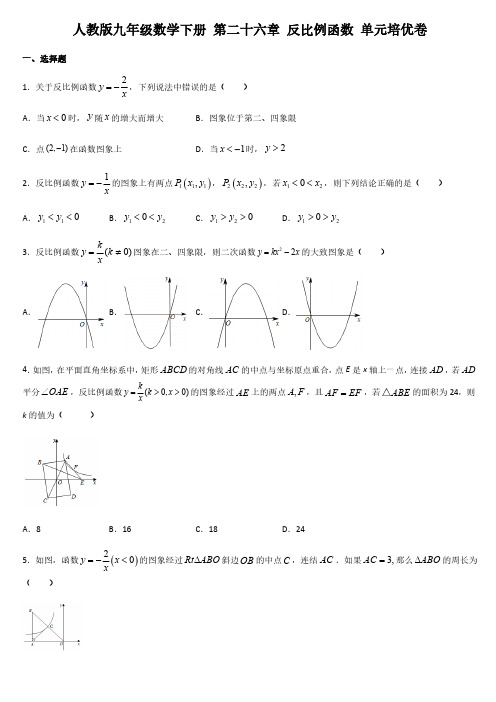 人教版初三数学9年级下册 第26章(反比例函数)单元培优卷(含答案)