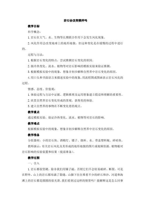 《岩石会改变模样吗》参考 公开课教案