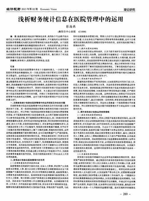 浅析财务统计信息在医院管理中的运用