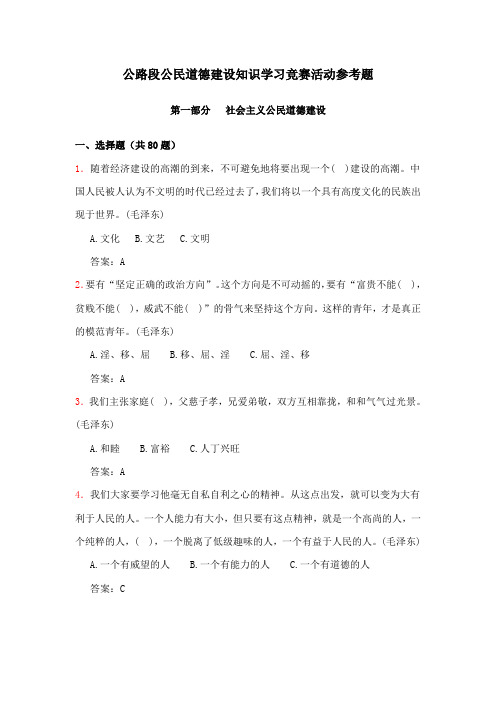 公民道德建设知识问答题(100有答案)