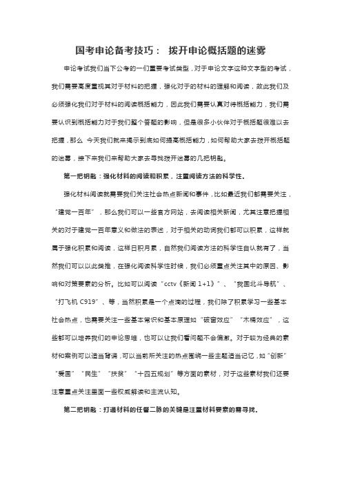 国考申论备考技巧: 拨开申论概括题的迷雾