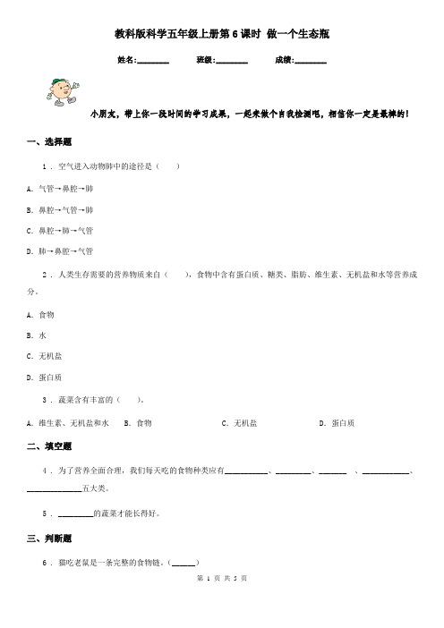 教科版科学五年级上册第6课时 做一个生态瓶