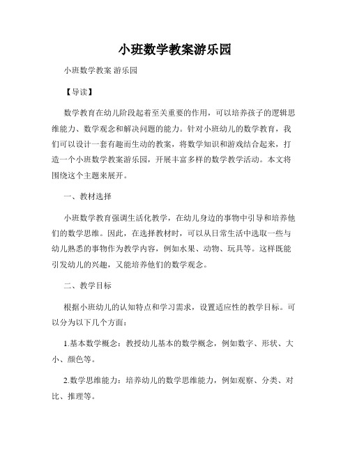 小班数学教案游乐园