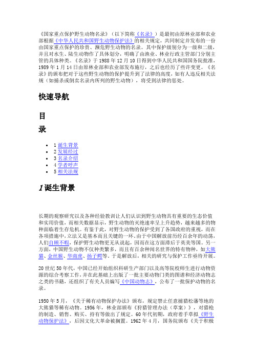 国家重点保护野生动物名录