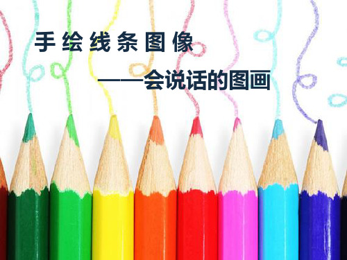 《手绘线条图像——会说话的图画》课件2