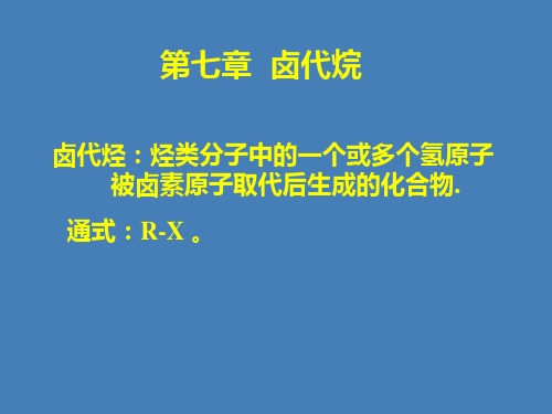 第七章 卤代烷 亲核取代反应