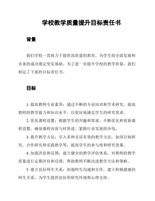 学校教学质量提升目标责任书