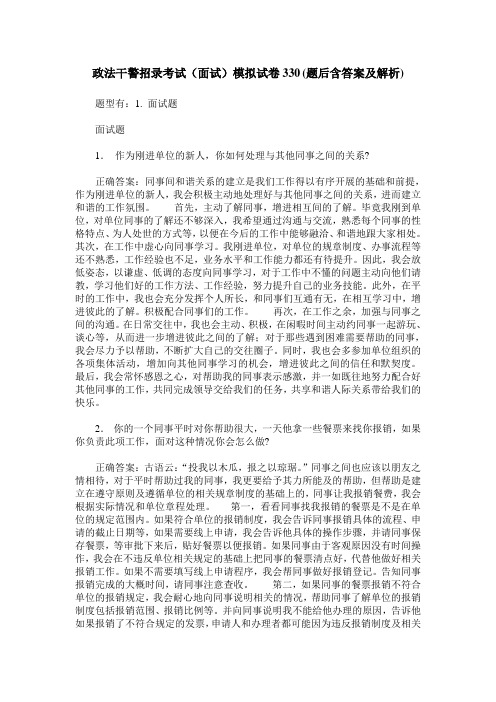 政法干警招录考试(面试)模拟试卷330(题后含答案及解析)