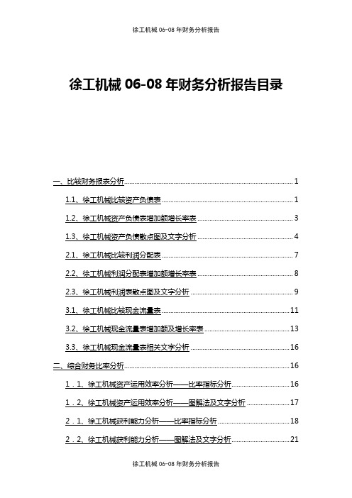 【财务分析】徐工机械财务分析