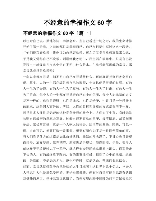 不经意的幸福作文60字