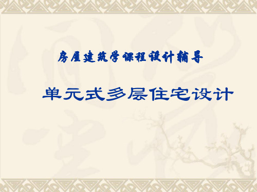 房屋建筑学课程设计单元式多层住宅设计