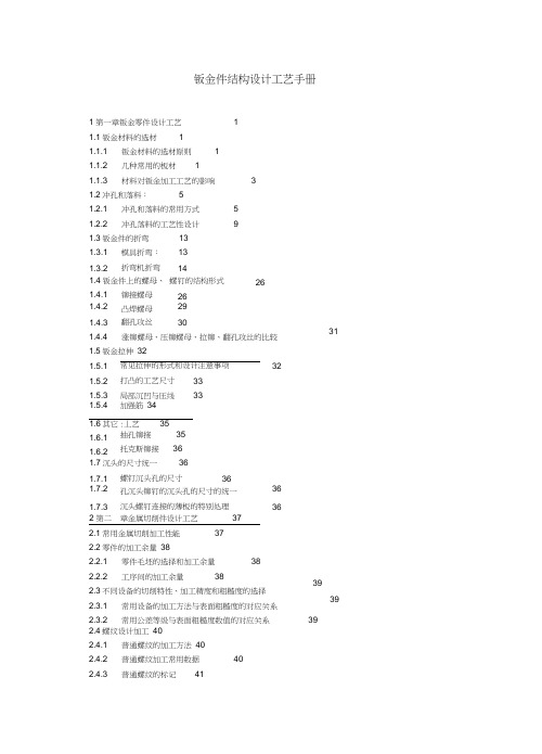 (完整版)钣金件结构设计工艺手册