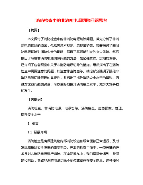 消防检查中的非消防电源切除问题思考