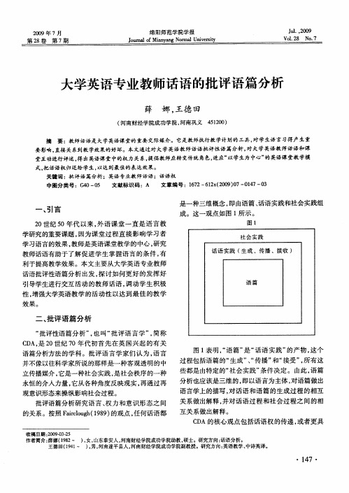 大学英语专业教师话语的批评语篇分析