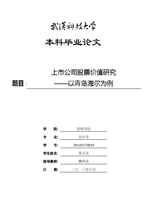 上市公司股票价值研究—以青岛海尔为例