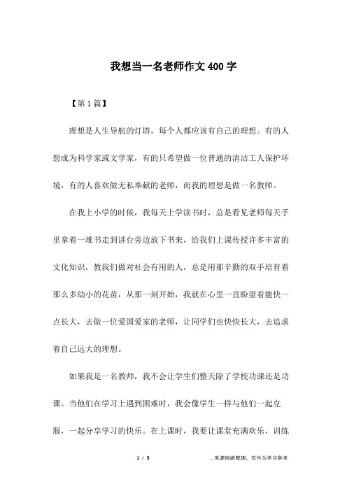 我想当一名老师作文400字