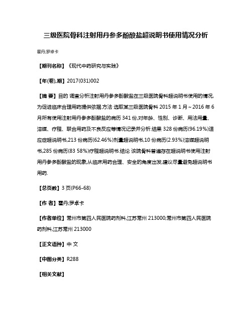 三级医院骨科注射用丹参多酚酸盐超说明书使用情况分析