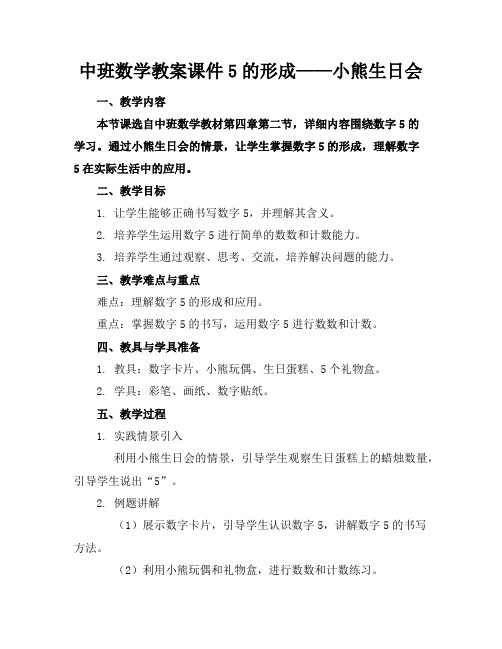 中班数学教案课件5的形成——小熊生日会