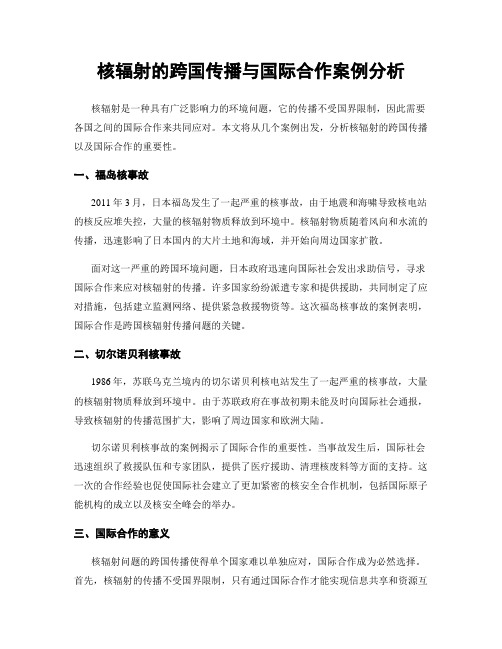 核辐射的跨国传播与国际合作案例分析