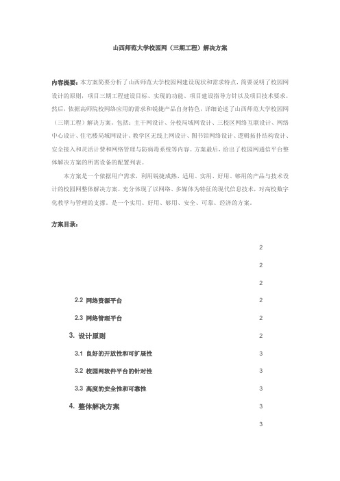 山西师范大学校园网(三期工程)解决方案