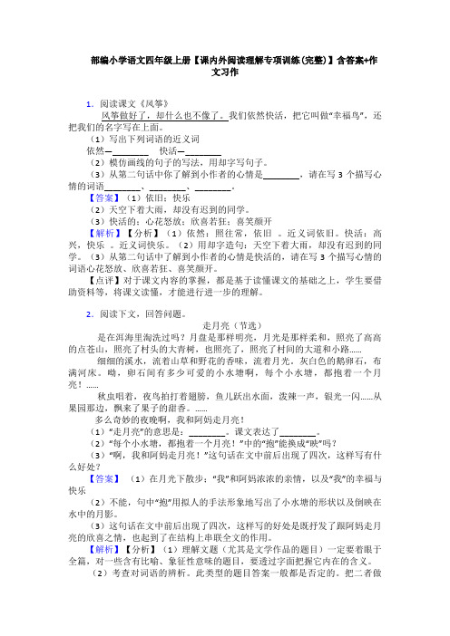 部编小学语文四年级上册【课内外阅读理解专项训练(完整)】含答案+作文习作