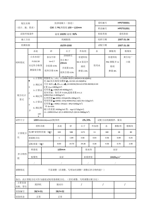 混凝土配合比原始记录