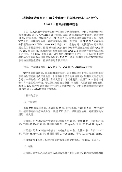 早期康复治疗在ICU脑卒中患者中的应用及对其GCS评分、APACHEⅡ评分的影响分析