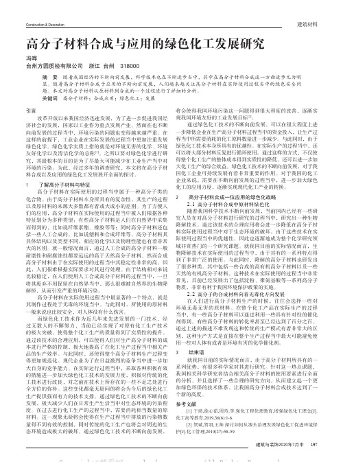 高分子材料合成与应用的绿色化工发展研究