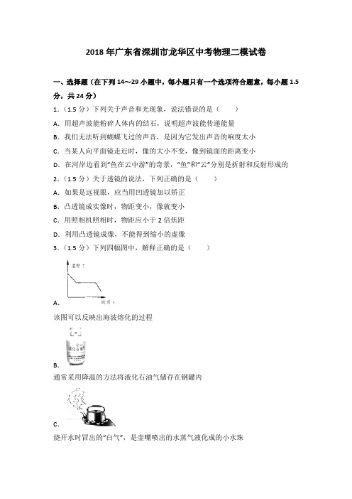 2018年广东省深圳市龙华区中考物理二模试卷(解析版)