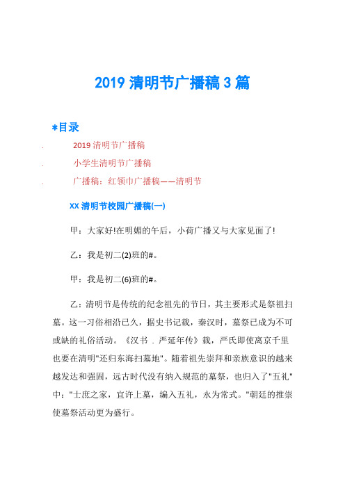 2019清明节广播稿3篇