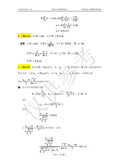 2010新版北航研究生应用数理统计习题参考答案