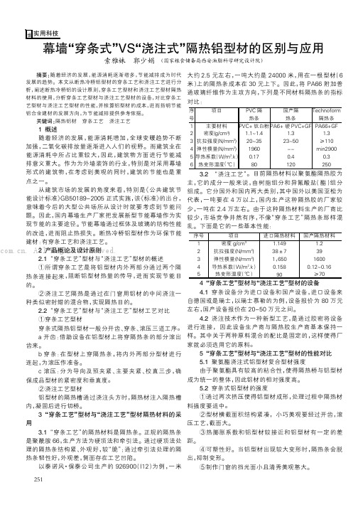 幕墙“穿条式”VS“浇注式”隔热铝型材的区别与应用