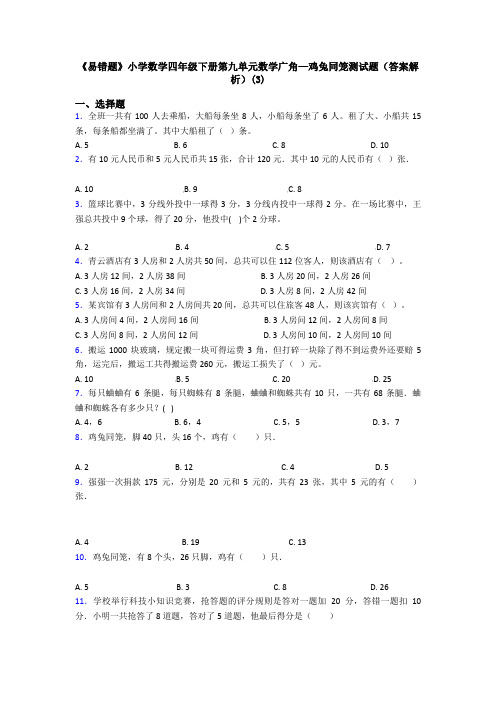 《易错题》小学数学四年级下册第九单元数学广角—鸡兔同笼测试题(答案解析)(3)