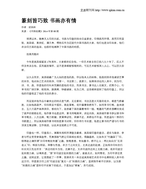 篆刻皆巧致 书画亦有情